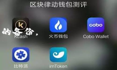 看起来你提到了一个特定的产品或技术“tokenim”，但截至我最后的更新，没有关于“tokenim”的普遍认知或详细信息。如果你能提供一些背景或上下文，比如“tokenim”是一个软件、应用程序，还是一个硬件设备，我将能够更好地回答你的问题。

如果这是一个与区块链或数字资产有关的话题，并且你询问的是有关备份次数的方案，通常可以考虑以下一些通用的信息：

1. **备份的重要性**：无论是数字资产还是其他重要数据的管理，定期备份都是确保数据安全的基本步骤。
  
2. **备份方式**：通常，数字资产有多种备份方式，比如使用冷钱包、热钱包，或是备份助记词、私钥等。

3. **备份频率**：备份次数取决于资产的变化频率和用户的需求，特别是如果有频繁交易的话，建议更高频率的备份。

请提供更多背景信息，以便我能提供更准确的解答。