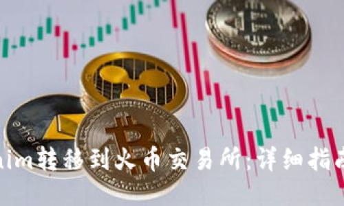 如何将Tokenim转移到火币交易所：详细指南与操作步骤