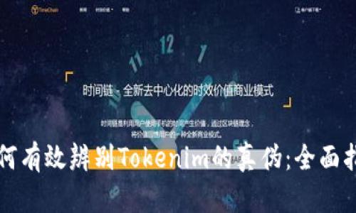 如何有效辨别Tokenim的真伪：全面指南