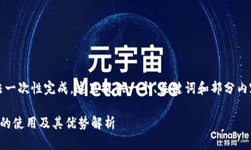 内容较长，无法一次性完成，这里提供一个、关键词和部分内容框架的示例：

比特币冷钱包的使用及其优势解析