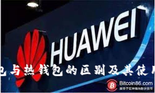 冷钱包与热钱包的区别及其使用指南