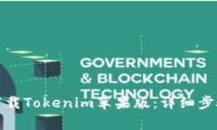 如何从官网下载Tokenim苹果