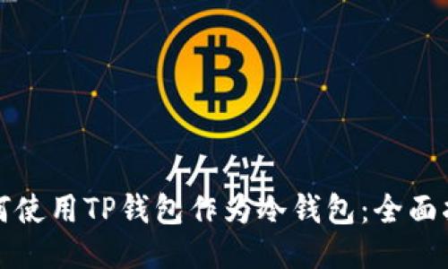 如何使用TP钱包作为冷钱包：全面指南