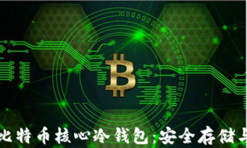 
深入了解比特币核心冷钱包：安全存储与管理技巧
