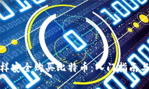 在中国怎样安全购买比特币：入门指南与注意事项