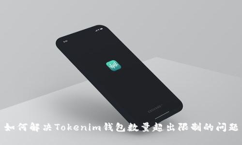 如何解决Tokenim钱包数量超出限制的问题