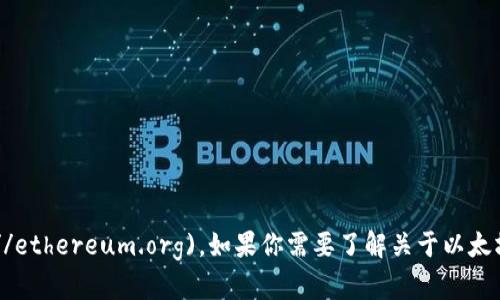 以太坊官方网站的网址是 [https://ethereum.org](https://ethereum.org)。如果你需要了解关于以太坊的详细信息，例如它的功能、生态系统、应用案例等，欢迎询问！