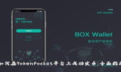 如何在TokenPocket平台上成功