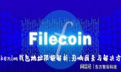 Tokenim钱包地址限额解析：