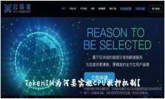 TokenIM为何要实施CPU抵押机