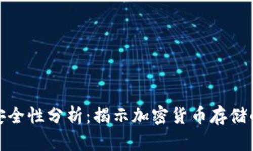 冷钱包地址安全性分析：揭示加密货币存储的优势与风险