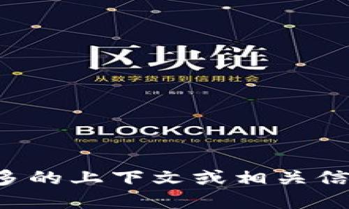 Tokenim是一种数字资产或加密货币相关的项目。为了确认其具体的来源和性质，我可能需了解更多的上下文或相关信息。如果您指的是特定的代币、平台或协议，请提供更多的细节，这样我才能为您提供更准确的信息。