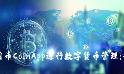 如何使用币CoinApp进行数字货币管理：全面指南