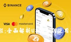 USDT使用教程：全面解析