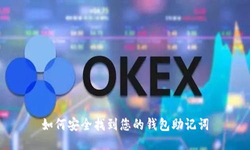 如何安全找到您的钱包助记词