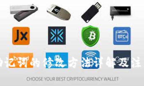 钱包助记词的修改方法详解及注意事项