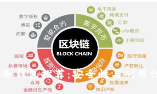 2023年最佳冷钱包推荐：安全性与耐用性的完美结合