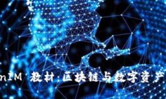 深入探索 TokenIM 教材：区