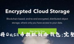 如何将Dash币提现到冷钱包