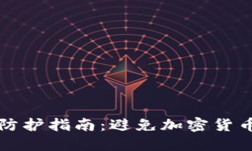 冷钱包安全防护指南：避免加密货币被盗的方法