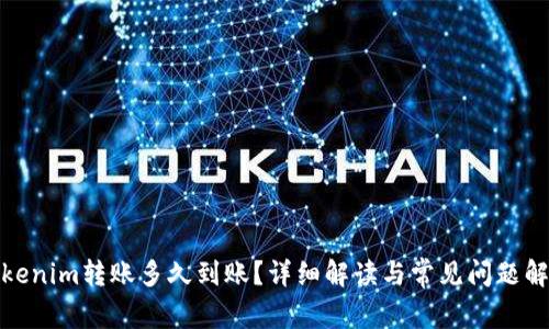 Tokenim转账多久到账？详细解读与常见问题解答