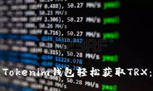如何通过Tokenim钱包轻松获取TRX：全面指南