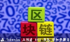 如何在 Tokenim 上创建 EOS