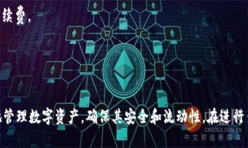 如何将冷钱包中的USDT转移到支付宝：完整指南
冷钱包, USDT, 支付宝, 数字货币/guanjianci

引言
随着数字货币的发展，越来越多的人开始使用冷钱包来存储他们的加密资产。其中，USDT（泰达币）作为一种稳定币，受到了广泛关注。许多用户希望将他们存储在冷钱包中的USDT转移到支付宝，以便进行日常消费和投资。然而，由于支付宝并不直接支持数字货币交易，因此如何将冷钱包中的USDT转移到支付宝就成了一个常见的问题。在本指南中，我们将详细探讨这一过程，并解答用户可能遇到的相关问题。

冷钱包概述
冷钱包是一个离线存储加密货币的解决方案，其主要目的是保护用户的数字资产不受黑客攻击。冷钱包的类型有很多，包括硬件钱包、纸钱包等。与热钱包相比，冷钱包具有更高的安全性。因此，许多人选择将他们的加密货币存放在冷钱包中，以防止因网络攻击而导致的资产损失。

USDT是什么？
USDT（Tether）是一种与美元挂钩的稳定币。每个USDT的价值通常等于1美元，因此它被广泛用于加密货币交易中的价值存储和作为交易媒介。由于其稳定性，USDT成为了数字货币市场上最受欢迎的交易对之一。许多交易所和钱包都支持USDT，使其成为用户在加密世界中进行交易的首选。

如何将USDT从冷钱包转移到支付宝
虽然我们不能直接将USDT转移至支付宝，但可以通过几个步骤实现这一目标。过程分为几个关键步骤，以下将逐一进行详细说明。

步骤一：将USDT转移到交易所
要将冷钱包中的USDT转移到支付宝，第一步是将它们转移到支持的交易所。以下是操作步骤：
ul
li选择一个支持USDT的交易所，如币安、火币网等。/li
li在交易所注册并完成KYC（身份验证）。/li
li登录交易所账户后，找到“充值”功能，复制提供的USDT充值地址。/li
li返回冷钱包，选择“发送”功能，将USDT转移到刚复制的地址上。/li
li确认转账信息无误后，完成转账。/li
/ul

步骤二：在交易所上出售USDT
一旦USDT转移成功，你可以在交易所上出售你的USDT，获得人民币或其他支持支付宝的资产：
ul
li在交易所的交易界面选择USDT/人民币交易对。/li
li设置出售数量和价格，然后提交交易。/li
li等待交易成功完成，你的账户中将显示人民币。/li
/ul

步骤三：提现到支付宝
销售完成后，你需要将交易所中的人民币提现到支付宝。操作过程如下：
ul
li在交易所的账户页面，找到“提现”选项。/li
li选择提现方式为支付宝，并填写相关信息。/li
li确认提现的金额，然后提交申请。/li
li等待交易所处理提现请求，资金将在短时间内到达你的支付宝账户。/li
/ul

相关问题解答

问题一：冷钱包和热钱包有什么区别？
冷钱包和热钱包是存储数字货币的两种主要方式。冷钱包是指不与互联网直接连接的存储钱包，通常用来长期存储大量加密货币。热钱包则是与互联网连接的在线钱包，方便用户进行频繁交易。
首先，冷钱包的安全性要高于热钱包。由于冷钱包是离线存储，黑客难以攻击，因此它可以有效保护用户的资产。相反，热钱包因其连接互联网而容易受到网络攻击。
其次，冷钱包在使用上的便利性则低于热钱包。如果用户需要频繁交易，热钱包提供了更快的交易体验，而使用冷钱包则需多一步“转移到热钱包”才能进行交易，这可能导致一定的不便。
综上所述，冷钱包适合长期投资和保存，而热钱包更适合频繁交易和小额支付。根据个人的需求来选择适合的钱包类型，是保证资产安全和便捷的重要步骤。

问题二：USDT的交易手续费是怎样的？
USDT的交易手续费根据交易所的不同而异。通常，交易所会对交易产生一定的手续费，且这笔费用在交易执行时会被自动扣除。一般来说，交易手续费在0.1%到0.25%之间，具体费用取决于交易所的政策。
此外，如果用户进行提现操作，交易所也会收取一定的手续费。这笔费用可能与提现金额、提现方式（如银行转账或支付宝提现）有关。
因此，用户在进行任何操作之前，建议先了解交易所的手续费结构，以避免在交易过程中产生不必要的费用。不同的交易所可能会有特别的优惠政策，例如在平台上持有其原生代币可以享受手续费折扣，用户可多做比较以选择最合适的交易方式。

问题三：USDT转账的安全性如何保障？
USDT转账的安全性主要由以下几个方面决定：
首先是冷钱包的安全性。在转账前，确保冷钱包的私钥安全，避免第三方获取。如果使用硬件钱包，定期检查账户和设备的安全状态，确保设备未被篡改。
其次是交易所的安全性。在选择交易所时，优先选择知名度高的、有良好声誉的交易平台。查看交易所是否有过资产被盗的记录，并关注其安全措施，如双重身份验证、冷存储您的数字资产等。
再者，确保在进行交易时使用官方推荐的地址进行转账，避免使用非安全链或过期地址，以及注意识别钓鱼网站链接。
最后，在转账完成后，及时检查对应账户，以确保转账成功。如果发现任何异常情况，应立即联系交易所和冷钱包服务提供商以获取支持。这些措施能够提高资金安全性，确保用户的资产不受损失。

问题四：如果遇到转账失败该怎么办？
在转账过程中，用户可能会遇到转账失败的问题。造成转账失败的原因可能有很多，例如网络堵塞、手续费不足、或转账地址错误等。
首先，用户需要检查自己的转账信息。确认所填写的地址是否正确，并确保能与链上流量相匹配。检查网络情况，是否有断线现象。
其次，仔细检查是否已经付足够的手续费。不同区块链网络的手续费有所差异。通常，较低的手续费可能导致转账延迟，甚至失败。根据网络情况，如果发现手续费不足，可以通过重新发起转账，设置更高的手续费。
如果经过以上的检查仍然无法找到问题所在，可以向冷钱包或者交易所的客服寻求帮助，提供详细的转账记录和相关信息，以方便技术支持进行处理。
总体而言，确保公开透明的数据交流和准确无误的信息传达，将是解决所有转账问题的关键所在。

总结
将冷钱包中的USDT转移到支付宝并非直接操作，而是需要通过交易所进行操作。通过上述步骤，用户可以顺利实现从冷钱包到支付宝的资金移转。同时，对相关的问题进行详细了解，也能够帮助用户更好地管理数字资产，确保其安全和流动性。在进行任何方式的数字货币交易和转账时，保持谨慎和了解相关知识是十分重要的。同时，随着区块链技术的发展，用户应该保持学习精神，及时更新对数字货币操作流程的理解，以应对未来可能出现的各种局面。