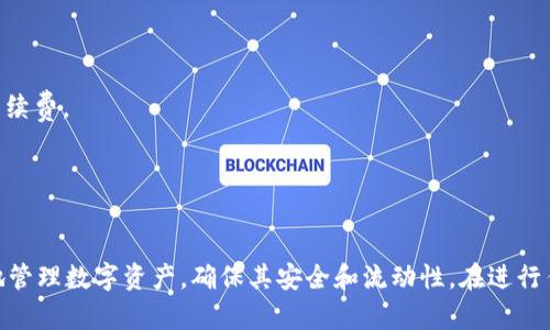 如何将冷钱包中的USDT转移到支付宝：完整指南
冷钱包, USDT, 支付宝, 数字货币/guanjianci

引言
随着数字货币的发展，越来越多的人开始使用冷钱包来存储他们的加密资产。其中，USDT（泰达币）作为一种稳定币，受到了广泛关注。许多用户希望将他们存储在冷钱包中的USDT转移到支付宝，以便进行日常消费和投资。然而，由于支付宝并不直接支持数字货币交易，因此如何将冷钱包中的USDT转移到支付宝就成了一个常见的问题。在本指南中，我们将详细探讨这一过程，并解答用户可能遇到的相关问题。

冷钱包概述
冷钱包是一个离线存储加密货币的解决方案，其主要目的是保护用户的数字资产不受黑客攻击。冷钱包的类型有很多，包括硬件钱包、纸钱包等。与热钱包相比，冷钱包具有更高的安全性。因此，许多人选择将他们的加密货币存放在冷钱包中，以防止因网络攻击而导致的资产损失。

USDT是什么？
USDT（Tether）是一种与美元挂钩的稳定币。每个USDT的价值通常等于1美元，因此它被广泛用于加密货币交易中的价值存储和作为交易媒介。由于其稳定性，USDT成为了数字货币市场上最受欢迎的交易对之一。许多交易所和钱包都支持USDT，使其成为用户在加密世界中进行交易的首选。

如何将USDT从冷钱包转移到支付宝
虽然我们不能直接将USDT转移至支付宝，但可以通过几个步骤实现这一目标。过程分为几个关键步骤，以下将逐一进行详细说明。

步骤一：将USDT转移到交易所
要将冷钱包中的USDT转移到支付宝，第一步是将它们转移到支持的交易所。以下是操作步骤：
ul
li选择一个支持USDT的交易所，如币安、火币网等。/li
li在交易所注册并完成KYC（身份验证）。/li
li登录交易所账户后，找到“充值”功能，复制提供的USDT充值地址。/li
li返回冷钱包，选择“发送”功能，将USDT转移到刚复制的地址上。/li
li确认转账信息无误后，完成转账。/li
/ul

步骤二：在交易所上出售USDT
一旦USDT转移成功，你可以在交易所上出售你的USDT，获得人民币或其他支持支付宝的资产：
ul
li在交易所的交易界面选择USDT/人民币交易对。/li
li设置出售数量和价格，然后提交交易。/li
li等待交易成功完成，你的账户中将显示人民币。/li
/ul

步骤三：提现到支付宝
销售完成后，你需要将交易所中的人民币提现到支付宝。操作过程如下：
ul
li在交易所的账户页面，找到“提现”选项。/li
li选择提现方式为支付宝，并填写相关信息。/li
li确认提现的金额，然后提交申请。/li
li等待交易所处理提现请求，资金将在短时间内到达你的支付宝账户。/li
/ul

相关问题解答

问题一：冷钱包和热钱包有什么区别？
冷钱包和热钱包是存储数字货币的两种主要方式。冷钱包是指不与互联网直接连接的存储钱包，通常用来长期存储大量加密货币。热钱包则是与互联网连接的在线钱包，方便用户进行频繁交易。
首先，冷钱包的安全性要高于热钱包。由于冷钱包是离线存储，黑客难以攻击，因此它可以有效保护用户的资产。相反，热钱包因其连接互联网而容易受到网络攻击。
其次，冷钱包在使用上的便利性则低于热钱包。如果用户需要频繁交易，热钱包提供了更快的交易体验，而使用冷钱包则需多一步“转移到热钱包”才能进行交易，这可能导致一定的不便。
综上所述，冷钱包适合长期投资和保存，而热钱包更适合频繁交易和小额支付。根据个人的需求来选择适合的钱包类型，是保证资产安全和便捷的重要步骤。

问题二：USDT的交易手续费是怎样的？
USDT的交易手续费根据交易所的不同而异。通常，交易所会对交易产生一定的手续费，且这笔费用在交易执行时会被自动扣除。一般来说，交易手续费在0.1%到0.25%之间，具体费用取决于交易所的政策。
此外，如果用户进行提现操作，交易所也会收取一定的手续费。这笔费用可能与提现金额、提现方式（如银行转账或支付宝提现）有关。
因此，用户在进行任何操作之前，建议先了解交易所的手续费结构，以避免在交易过程中产生不必要的费用。不同的交易所可能会有特别的优惠政策，例如在平台上持有其原生代币可以享受手续费折扣，用户可多做比较以选择最合适的交易方式。

问题三：USDT转账的安全性如何保障？
USDT转账的安全性主要由以下几个方面决定：
首先是冷钱包的安全性。在转账前，确保冷钱包的私钥安全，避免第三方获取。如果使用硬件钱包，定期检查账户和设备的安全状态，确保设备未被篡改。
其次是交易所的安全性。在选择交易所时，优先选择知名度高的、有良好声誉的交易平台。查看交易所是否有过资产被盗的记录，并关注其安全措施，如双重身份验证、冷存储您的数字资产等。
再者，确保在进行交易时使用官方推荐的地址进行转账，避免使用非安全链或过期地址，以及注意识别钓鱼网站链接。
最后，在转账完成后，及时检查对应账户，以确保转账成功。如果发现任何异常情况，应立即联系交易所和冷钱包服务提供商以获取支持。这些措施能够提高资金安全性，确保用户的资产不受损失。

问题四：如果遇到转账失败该怎么办？
在转账过程中，用户可能会遇到转账失败的问题。造成转账失败的原因可能有很多，例如网络堵塞、手续费不足、或转账地址错误等。
首先，用户需要检查自己的转账信息。确认所填写的地址是否正确，并确保能与链上流量相匹配。检查网络情况，是否有断线现象。
其次，仔细检查是否已经付足够的手续费。不同区块链网络的手续费有所差异。通常，较低的手续费可能导致转账延迟，甚至失败。根据网络情况，如果发现手续费不足，可以通过重新发起转账，设置更高的手续费。
如果经过以上的检查仍然无法找到问题所在，可以向冷钱包或者交易所的客服寻求帮助，提供详细的转账记录和相关信息，以方便技术支持进行处理。
总体而言，确保公开透明的数据交流和准确无误的信息传达，将是解决所有转账问题的关键所在。

总结
将冷钱包中的USDT转移到支付宝并非直接操作，而是需要通过交易所进行操作。通过上述步骤，用户可以顺利实现从冷钱包到支付宝的资金移转。同时，对相关的问题进行详细了解，也能够帮助用户更好地管理数字资产，确保其安全和流动性。在进行任何方式的数字货币交易和转账时，保持谨慎和了解相关知识是十分重要的。同时，随着区块链技术的发展，用户应该保持学习精神，及时更新对数字货币操作流程的理解，以应对未来可能出现的各种局面。