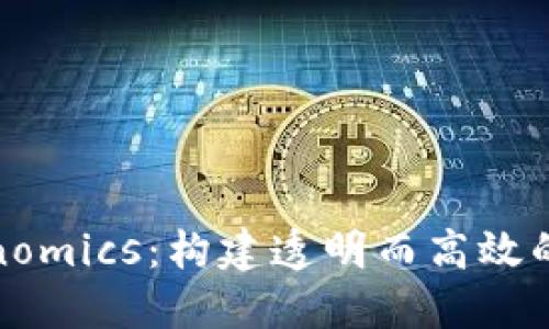 探索私募Tokenomics：构建透明而高效的数字资产生态