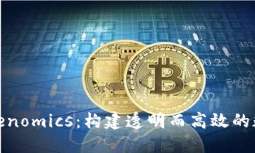 探索私募Tokenomics：构建透明而高效的数字资产生态