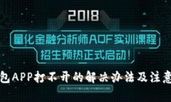 冷钱包APP打不开的解决办