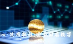 冷钱包 Token.im 使用教程：