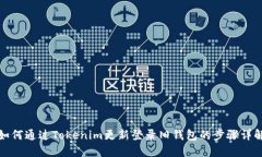 如何通过Tokenim更新登录旧