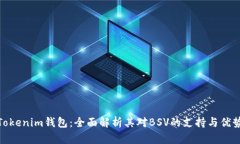 Tokenim钱包：全面解析其对