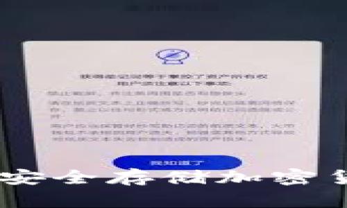 硬件钱包推荐：安全存储加密货币的最佳选择