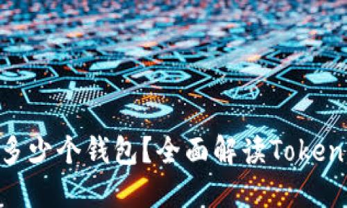 ### Tokenim能创建多少个钱包？全面解读Tokenim钱包功能与使用价值