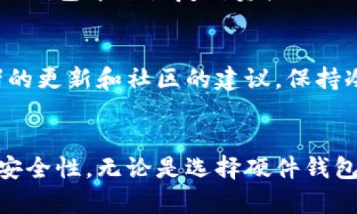    如何安全地将加密货币转移到冷钱包  / 
 guanjianci  冷钱包, 加密货币, 安全存储, 数字资产  /guanjianci 

1. 什么是冷钱包？
冷钱包是一种用于存储加密货币的离线工具，通常被认为是相对安全的存储方式。与在线热钱包相比，冷钱包并不直接连接到互联网，这降低了被黑客攻击和其他网络威胁的风险。冷钱包可以是硬件设备、纸钱包，甚至是其他安全的物理形式，如USB闪存驱动器。
冷钱包的主要优点是安全性，尤其适合长期持有的投资者。通过将数字资产存放在与互联网隔离的环境中，用户可以有效防止未授权的访问，保护自己的资金安全。在使用冷钱包时，务必妥善保管私钥，因为丢失或泄露私钥将导致资产的永久损失。

2. 如何将加密货币转移到冷钱包？
将加密货币转移到冷钱包的过程通常可以分为以下几个步骤：
ol
listrong选择冷钱包类型：/strong 根据个人需求选择适合的冷钱包类型，例如硬件钱包、纸钱包等。/li
listrong确保设备安全：/strong 对于硬件钱包，确保从信誉良好的厂家购买，并检查包装是否完整、未被打开。对于纸钱包，确保在安全、没有其他人可以截取信息的环境中生成密钥。/li
listrong生成和备份私钥：/strong 在冷钱包中生成私钥，并务必进行备份。将备份存储在安全地点，避免高温、高湿环境。/li
listrong获取钱包地址：/strong 从冷钱包中获取您的接收地址，此地址将被用于接收您要转移的加密货币。/li
listrong从热钱包转移资产：/strong 登录您的热钱包，选择要转移的资产，输入您冷钱包的接收地址，然后确认交易。请确保验证该地址的正确性，以免资金转移到错误的钱包。/li
listrong确认交易状态：/strong 通过区块浏览器查询交易状态，确保您的资产已成功转移到冷钱包中。/li
/ol

3. 在转移过程中需要注意什么？
在将加密货币转移到冷钱包的过程中，有几个关键因素需要特别关注：
ul
listrong安全性：/strong 确保您的热钱包和冷钱包都处在安全的环境中，避免在公共网络中进行交易，使用强密码和两步验证增加安全性。/li
listrong交易费用：/strong 转移加密货币通常需要支付矿工费用，确保您了解所需的费用以及如何这个费用，以确保高效的交易。/li
listrong地址正确性：/strong 输入接收地址时要格外小心，确保地址是正确无误的，因为加密货币交易是不可逆的，一旦发送到错误地址，可能无法恢复。/li
listrong确认交易状态：/strong 在转移后及时确认交易是否成功，确保资产已正确到达冷钱包。/li
/ul

4. 如何保证冷钱包的安全性？
确保冷钱包的安全性是至关重要的，以避免盗窃和丧失资产：
ul
listrong物理安全：/strong 确保冷钱包的存储位置安全，避免在易受损的地点储存（如高温、潮湿的地方）或让其他人可以轻易接触到。/li
listrong定期备份：/strong 定期备份私钥，以防止设备损坏或遗失。备份应该存储在相对安全的地方，以及使用加密来保护备份文件。/li
listrong使用较强的密码：/strong 对冷钱包的访问使用复杂且独特的密码，避免使用与其他账户相同的密码。/li
listrong定期更新安全知识：/strong 随着技术的发展，安全威胁也在不断变化，保持对加密货币安全新技术和威胁的了解，以及定期更新自己的安全策略。/li
/ul

常见问题解答

问题 1: 冷钱包和热钱包有什么区别？
冷钱包与热钱包在设计目的和使用场景上有显著区别。冷钱包不连接互联网，主要用于长期存储加密资产，其安全性相对较高。冷钱包通常适合那些希望安全存储数字货币的用户，他们并不打算频繁进行交易。相比之下，热钱包可以在线访问，便于用户快速完成交易，但其安全性受到互联网威胁的影响，更容易受到黑客攻击。因此，许多投资者选择将大部分资产存放在冷钱包中，只有一部分资产留在热钱包以供日常交易使用。

问题 2: 如何选择适合自己的冷钱包？
选择冷钱包时，用户需要考虑多个因素。首先是钱包的类型，是选择硬件钱包还是纸钱包等。硬件钱包通常提供更高的安全性；其次是钱包的声誉与品牌。选择知名度高且拥有良好用户反馈的品牌通常更为安全；此外，考虑钱包的兼容性，确保其能够支持用户想要存储的加密货币种类；最后，读懂产品说明和使用手册，了解如何更好地利用它来保护用户的资产.storage capacity。

问题 3: 如果我丢失了冷钱包，怎么办？
丢失冷钱包可能导致资产损失，但如果在购买冷钱包时进行了适当的备份，依然可以在一定程度上恢复资金。例如，如果用户在冷钱包使用时保留了助记词或私钥的备份，可以通过导入这些信息到新的钱包中来恢复对资产的访问。为了避免冷钱包丢失带来的风险，用户应定期检查冷钱包的存储位置，并确保备份可在多个安全位置存储。同时，采取必要的安全预防措施，确保冷钱包不会被盗或者丧失。

问题 4: 冷钱包是否完全安全？
虽然冷钱包提供了比热钱包更高的安全性，但并非绝对安全。用户仍然需要采取额外的安全措施来保护自己的资产。例如，冷钱包的物理安全是其保护数字资产的基本条件。此外，用户需要注意开发者的更新和社区的建议，保持冷钱包固件升级，从而抵御潜在的安全漏洞。同时，要注意私钥的备份存储，以防止因误删除或设备损坏而导致的资产损失。虽然冷钱包相对安全，但用户的警惕和适当的安全措施是必不可少的。

总结
将加密货币转移到冷钱包是一项重要的安全步骤，可以有效保护用户的数字资产。理解冷钱包的功能和转移过程，以及采取必要的安全措施，将帮助用户在加密货币投资中降低风险，提高资产储存的安全性。无论是选择硬件钱包还是其他类型的冷钱包，只有认真遵循安全原则，才可能实现真正的安全存储。