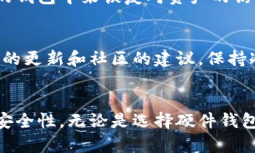    如何安全地将加密货币转移到冷钱包  / 
 guanjianci  冷钱包, 加密货币, 安全存储, 数字资产  /guanjianci 

1. 什么是冷钱包？
冷钱包是一种用于存储加密货币的离线工具，通常被认为是相对安全的存储方式。与在线热钱包相比，冷钱包并不直接连接到互联网，这降低了被黑客攻击和其他网络威胁的风险。冷钱包可以是硬件设备、纸钱包，甚至是其他安全的物理形式，如USB闪存驱动器。
冷钱包的主要优点是安全性，尤其适合长期持有的投资者。通过将数字资产存放在与互联网隔离的环境中，用户可以有效防止未授权的访问，保护自己的资金安全。在使用冷钱包时，务必妥善保管私钥，因为丢失或泄露私钥将导致资产的永久损失。

2. 如何将加密货币转移到冷钱包？
将加密货币转移到冷钱包的过程通常可以分为以下几个步骤：
ol
listrong选择冷钱包类型：/strong 根据个人需求选择适合的冷钱包类型，例如硬件钱包、纸钱包等。/li
listrong确保设备安全：/strong 对于硬件钱包，确保从信誉良好的厂家购买，并检查包装是否完整、未被打开。对于纸钱包，确保在安全、没有其他人可以截取信息的环境中生成密钥。/li
listrong生成和备份私钥：/strong 在冷钱包中生成私钥，并务必进行备份。将备份存储在安全地点，避免高温、高湿环境。/li
listrong获取钱包地址：/strong 从冷钱包中获取您的接收地址，此地址将被用于接收您要转移的加密货币。/li
listrong从热钱包转移资产：/strong 登录您的热钱包，选择要转移的资产，输入您冷钱包的接收地址，然后确认交易。请确保验证该地址的正确性，以免资金转移到错误的钱包。/li
listrong确认交易状态：/strong 通过区块浏览器查询交易状态，确保您的资产已成功转移到冷钱包中。/li
/ol

3. 在转移过程中需要注意什么？
在将加密货币转移到冷钱包的过程中，有几个关键因素需要特别关注：
ul
listrong安全性：/strong 确保您的热钱包和冷钱包都处在安全的环境中，避免在公共网络中进行交易，使用强密码和两步验证增加安全性。/li
listrong交易费用：/strong 转移加密货币通常需要支付矿工费用，确保您了解所需的费用以及如何这个费用，以确保高效的交易。/li
listrong地址正确性：/strong 输入接收地址时要格外小心，确保地址是正确无误的，因为加密货币交易是不可逆的，一旦发送到错误地址，可能无法恢复。/li
listrong确认交易状态：/strong 在转移后及时确认交易是否成功，确保资产已正确到达冷钱包。/li
/ul

4. 如何保证冷钱包的安全性？
确保冷钱包的安全性是至关重要的，以避免盗窃和丧失资产：
ul
listrong物理安全：/strong 确保冷钱包的存储位置安全，避免在易受损的地点储存（如高温、潮湿的地方）或让其他人可以轻易接触到。/li
listrong定期备份：/strong 定期备份私钥，以防止设备损坏或遗失。备份应该存储在相对安全的地方，以及使用加密来保护备份文件。/li
listrong使用较强的密码：/strong 对冷钱包的访问使用复杂且独特的密码，避免使用与其他账户相同的密码。/li
listrong定期更新安全知识：/strong 随着技术的发展，安全威胁也在不断变化，保持对加密货币安全新技术和威胁的了解，以及定期更新自己的安全策略。/li
/ul

常见问题解答

问题 1: 冷钱包和热钱包有什么区别？
冷钱包与热钱包在设计目的和使用场景上有显著区别。冷钱包不连接互联网，主要用于长期存储加密资产，其安全性相对较高。冷钱包通常适合那些希望安全存储数字货币的用户，他们并不打算频繁进行交易。相比之下，热钱包可以在线访问，便于用户快速完成交易，但其安全性受到互联网威胁的影响，更容易受到黑客攻击。因此，许多投资者选择将大部分资产存放在冷钱包中，只有一部分资产留在热钱包以供日常交易使用。

问题 2: 如何选择适合自己的冷钱包？
选择冷钱包时，用户需要考虑多个因素。首先是钱包的类型，是选择硬件钱包还是纸钱包等。硬件钱包通常提供更高的安全性；其次是钱包的声誉与品牌。选择知名度高且拥有良好用户反馈的品牌通常更为安全；此外，考虑钱包的兼容性，确保其能够支持用户想要存储的加密货币种类；最后，读懂产品说明和使用手册，了解如何更好地利用它来保护用户的资产.storage capacity。

问题 3: 如果我丢失了冷钱包，怎么办？
丢失冷钱包可能导致资产损失，但如果在购买冷钱包时进行了适当的备份，依然可以在一定程度上恢复资金。例如，如果用户在冷钱包使用时保留了助记词或私钥的备份，可以通过导入这些信息到新的钱包中来恢复对资产的访问。为了避免冷钱包丢失带来的风险，用户应定期检查冷钱包的存储位置，并确保备份可在多个安全位置存储。同时，采取必要的安全预防措施，确保冷钱包不会被盗或者丧失。

问题 4: 冷钱包是否完全安全？
虽然冷钱包提供了比热钱包更高的安全性，但并非绝对安全。用户仍然需要采取额外的安全措施来保护自己的资产。例如，冷钱包的物理安全是其保护数字资产的基本条件。此外，用户需要注意开发者的更新和社区的建议，保持冷钱包固件升级，从而抵御潜在的安全漏洞。同时，要注意私钥的备份存储，以防止因误删除或设备损坏而导致的资产损失。虽然冷钱包相对安全，但用户的警惕和适当的安全措施是必不可少的。

总结
将加密货币转移到冷钱包是一项重要的安全步骤，可以有效保护用户的数字资产。理解冷钱包的功能和转移过程，以及采取必要的安全措施，将帮助用户在加密货币投资中降低风险，提高资产储存的安全性。无论是选择硬件钱包还是其他类型的冷钱包，只有认真遵循安全原则，才可能实现真正的安全存储。