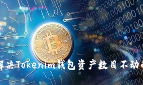 如何解决Tokenim钱包资产数目不动的问题