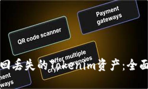 如何成功找回丢失的Tokenim资产：全面指南与技巧