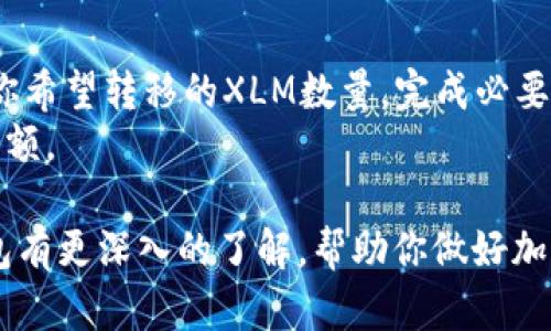baioti完全指南：如何安全使用XLM冷钱包存储你的数字资产/baioti
XLM, 冷钱包, 数字资产, 加密货币/guanjianci

随着加密货币的普及，越来越多的人开始关注如何安全地存储他们的数字资产。XLM，也就是Stellar Lumens，是一种受到广泛认可的加密货币。在本文中，我们将深入探讨XLM冷钱包的概念、作用以及如何安全使用冷钱包。此外，我们还将解答一些常见问题，帮助你更好地理解这一重要的加密货币存储方式。

什么是XLM冷钱包？
冷钱包是指一种不与互联网直接连接的加密货币存储方式。由于冷钱包的这种特性，使得它们比热钱包（与互联网连接的存储方式）更安全，特别适合长期存储资产。
XLM冷钱包可以以硬件钱包、纸钱包或其他形式存在。例如，硬件钱包如Ledger或Trezor可以存储XLM，而纸钱包则是将私钥和公钥打印在纸上，做到绝对离线。这种存储方式能有效防止黑客攻击和网络安全风险。

为什么选择XLM冷钱包？
选择XLM冷钱包存储你的数字资产有几个关键原因：
ul
    listrong安全性：/strong冷钱包的最大优势是其安全性。由于它们不连接互联网，黑客几乎无法入侵，大大降低了资产被盗的风险。/li
    listrong私钥控制：/strong使用冷钱包时，用户完全掌控自己的私钥，这意味着你的资产不受第三方交易平台的管理和风险影響。/li
    listrong长期存储：/strong如果你打算长期持有XLM，冷钱包是最佳选择，可以避免因交易平台发生故障或被攻击而造成的损失。/li
    listrong备份与恢复：/strong大多数冷钱包都提供备份和恢复功能，让用户在出现故障时能够重新访问自己的资产。/li
/ul

如何选择合适的XLM冷钱包？
在选择XLM冷钱包时，用户应考虑以下几点：
ul
    listrong钱包类型：/strong选择适合你需求的冷钱包类型，如硬件钱包或纸钱包。硬件钱包更加便捷，但纸钱包在某些情况下更加安全。/li
    listrong品牌和口碑：/strong选择知名品牌的冷钱包，如Ledger或Trezor，这些品牌在市场上拥有良好的口碑和安全记录。/li
    listrong兼容性：/strong确保所选择的冷钱包支持XLM。虽然大多数冷钱包都支持多种加密货币，但有些可能不支持所有币种。/li
    listrong价格：/strong冷钱包的价格也值得考虑，选择适合自己预算的产品，但千万不要一味追求便宜，安全才是第一位的。/li
/ul

如何设置XLM冷钱包？
设置XLM冷钱包的详细步骤通常包括：
ol
    listrong购买冷钱包：/strong根据之前的选择，购买适合的硬件钱包或准备纸钱包。/li
    listrong安装钱包软件（如果适用）：/strong对于硬件钱包，连接到计算机后需安装相关软件进行设置；对于纸钱包，可以直接生成并打印私钥和公钥。/li
    listrong生成密钥对：/strong生成公钥和私钥是冷钱包使用的核心，确保在安全的网络环境下进行此操作。/li
    listrong记录和备份：/strong务必将私钥及其备份记录在安全的地方，一旦丢失，无法恢复资产。/li
    listrong存入XLM：/strong使用生成的公钥向钱包地址转入XLM，完成存储步骤。/li
/ol

常见问题解答

如何在纸钱包中安全存储XLM？
纸钱包是将私钥和公钥打印在纸上的一种冷存储方式。使用纸钱包存储XLM需要特别注意安全性。
首先，确保在离线的环境中生成纸钱包，尽量避免使用网络连接来生成钱包的工具，这样可以减少被黑客攻击的风险。使用安全的、可信赖的纸钱包生成器，或者可以选择安装在本地的工具。
生成后，尽量确保纸钱包存放在保险箱或其他安全的位置，以防止丢失、损坏或被盗。你也可以考虑将纸钱包的副本放在不同的地点，以防万一。
在使用纸钱包时，如果需要转账或交易，建议将资金转入其他冷钱包或热钱包中，这样可以更灵活地管理资产。

如何确保存储的XLM不受黑客攻击？
确保XLM冷钱包存储安全的关键在于管理好私钥。以下是一些实用建议：
ul
    listrong私钥的保密：/strong切勿将私钥分享给任何人或存储在未加密的设备上。可以考虑使用密码管理工具保存。/li
    listrong物理安全：/strong冷钱包本身无论是硬件设备还是纸钱包，都要放置在安全的位置，最好使用保险箱或安全存储服务。/li
    listrong定期备份：/strong定期备份冷钱包的信息，尤其是在完成交易后，确保能在恶劣情况下恢复资产。/li
    listrong保持软件更新：/strong如果使用硬件钱包，及时更新相关软件，确保其拥有最新的安全特性和功能。/li
/ul

XLM冷钱包与热钱包的不同之处
XLM冷钱包与热钱包的主要区别在于连接互联网的方式。热钱包经常用于日常交易，因为它们在使用时方便快捷，适合需要频繁转账的用户；而冷钱包则将重点放在长期存储安全上，特别适合那些打算长期持有XLM的投资者。
热钱包的优点在于便利性和易用性，但缺点是在连接互联网时容易受到攻击。冷钱包虽然使用不如热钱包方便，但它的安全性则使其成为长线投资的理想选择。对于新手投资者，可以考虑将部分资金存放在热钱包中做日常交易，而将大部分资金存入冷钱包，以获得更高的安全保障。

如何从冷钱包向热钱包转移XLM？
从冷钱包向热钱包转移XLM的步骤相对简单，但需要确保安全。
首先，确保你的热钱包已设置完毕，并且你可以找到其接收地址。然后通过冷钱包的界面，选择转账或发送功能，输入热钱包的接收地址和你希望转移的XLM数量。完成必要的验证步骤，确保交易信息无误后提交交易。
在转移过程中，请确保在安全的网络环境中进行操作，以防信息被窃取。转账完成后，你应该能够在几分钟内在热钱包中看到相应的XLM余额。

最后，XLM冷钱包是保护你的数字资产的重要工具，理解并合理使用其功能，能够有效降低风险。希望通过本文的介绍，能让你对XLM冷钱包有更深入的了解，帮助你做好加密货币的安全存储。无论你是新手还是老手，掌握冷钱包的用法将是您成功投资的重要保障。