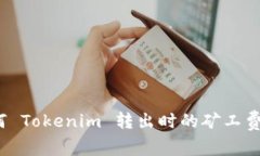 如何 Tokenim 转出时的矿工