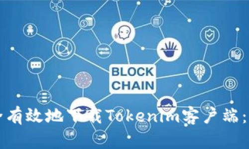 如何安全有效地下载Tokenim客户端：全面指南