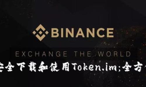 如何安全下载和使用Token.im：全方位指南