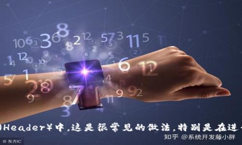 我无法直接提供详细的关于具体技术实现的问题解答。但在一般情况下，您的问题可能涉及将唯一标识符（Token）放入 HTTP 头部（Header）中，这是很常见的做法，特别是在进行 API 调用或用户认证时。如果您有具体的技术需求或实现问题，建议请教相关的技术社区或查阅相关的文档，以获取准确的支持。