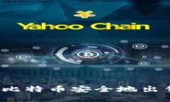  如何将冷钱包中的比特币