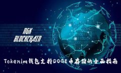 Tokenim钱包支持DOGE币存储的