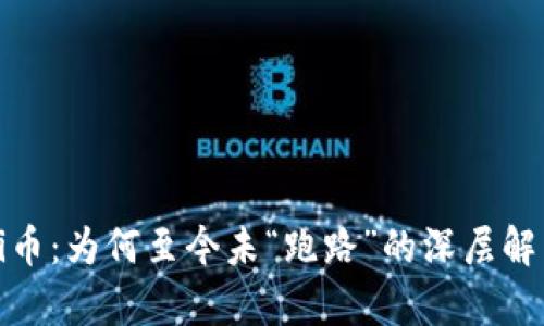 Pi币：为何至今未“跑路”的深层解析