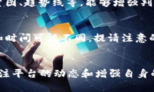 如何解决Tokenim平台上USDT无法出售的问题  
Tokenim, USDT, 数字货币交易, 交易问题/guanjianci

一、Tokenim平台概述
Tokenim是一个专注于数字货币交易的在线平台，提供用户买卖多种加密货币的服务。它通过简便的界面和多样的交易工具吸引了大量用户，尤其是在交易USDT（泰达币）等主流稳定币方面。然而，尽管平台提供了如此多的便利，一些用户在出售USDT时却遇到了一些障碍和问题。

二、USDT出售困难的常见原因
在Tokenim平台上出售USDT时，用户可能会遇到多种问题，其中一些常见原因包括：
ul
    listrong市场波动：/strong由于市场价格波动性大，用户有时会发现出售的价格并不合适，因此不愿意进行交易。/li
    listrong账户限制：/strong用户的账户可能由于身份验证未完成或其他合规原因而受到限制，导致无法进行交易。/li
    listrong流动性问题：/strong在某些交易时间段，市场的流动性可能较低，这意味着没有足够的买家来完成用户的出售意图。/li
    listrong技术问题：/strong平台可能会出现服务器故障、网络连接问题等技术性障碍，导致用户无法成功出售USDT。/li
/ul

三、用户如何解决USDT出售问题
针对上述问题，用户可以通过以下几种方式来解决在Tokenim上出售USDT的困难：

h41. 检查市场行情/h4
在进行任何交易之前，了解市场行情是非常重要的。用户应查看当前的USDT价格，并与其他平台的价格进行比较。若价格波动较大，可以考虑暂时观望，而不是立即出售。

h42. 完善账户信息/h4
确保账户信息完整，包括身份验证步骤。如果用户未能完成KYC（了解你的客户）程序，交易平台可能会限制一部分功能。用户需要联系Tokenim的客服，确保所有必需的信息都已提交并通过审核。

h43. 避开高峰时段/h4
在市场活跃时（如某些特定时间段，例如周末或假期），流动性会变得更加紧张。用户可以尝试在较为冷清的时间段进行交易，通常会更容易找到买家。

h44. 尝试其他交易方式/h4
如果用户在Tokenim平台上依然无法出售USDT，可以考虑使用其它平台进行交易。许多交易所允许用户将USDT兑换为其他数字货币或法币，这可能会提供更多流动性和选择。

四、交易安全及注意事项
在数字货币交易中，安全性是用户需要关注的重点。用户在Tokenim上进行USDT交易时，应遵循一些基本的安全措施：

h41. 使用强密码/h4
确保使用强密码，并定期更换。避免简单易猜的密码，增加账户安全性。建议用户启用多因素认证（2FA）以增强账户的保护。

h42. 识别网络钓鱼/h4
警惕任何诱导用户输入账户信息的网络钓鱼攻击。务必确保访问Tokenim的官方网站，保持浏览器和安全软件的更新，以防范潜在的网络攻击。

h43. 监控交易记录/h4
定期检查用户的交易记录和账户变动。这可以帮助用户迅速识别出任何正常情况下不会发生的交易，及时采取措施。

h44. 遵循平台规则/h4
每个平台都有自己的交易规则和政策，用户在使用Tokenim时应仔细阅读并理解这些规则，以减少交易中的误解和潜在问题。

五、常见问题解答

h41. Tokenim平台的交易手续费是多少？/h4
Tokenim平台的交易手续费通常会在其官网或交易撮合页面上公开说明。手续费可能因交易对（如USDT/ETH、USDT/BTC等）不同而有所差异。此外，平台也可能根据用户的交易量设定不同的手续费结构，例如大宗交易可能享有相对较低的手续费。用户在交易前应先了解相关费用，以便能够合理安排交易预算，避免因为手续费问题影响实际收益。

h42. 如果Tokenim无法访问，该如何进行交易？/h4
如果Tokenim平台暂时无法访问，用户仍有其他选择。首先，可以查看Tokenim的官方社交媒体或公告，确认是否正在进行维护或遭遇技术问题。同时，用户可以访问其他主流交易所，如Binance、Huobi等，进行USDT或其他数字货币的交易。用户还可以考虑去场外交易平台（OTC）进行交易，这样可以直接与其他用户交易，而不是依赖平台的撮合服务，尽量减少因平台问题带来的影响。

h43. 如何提高在Tokenim上的交易成功率？/h4
提高交易成功率的关键在于市场分析及风险控制。用户可以通过研究市场趋势、历史价格变化和调研加密货币新闻，来寻找适合的交易机会。使用技术分析工具，比如K线图、成交量图、趋势线等，能够增强判断准确度。最好设置合理的止损和止盈点，提高灵活性，及时响应市场变化。此外，保持耐心，不要被短期波动所干扰，是成功交易的重要因素之一。

h44. Tokenim是否提供USDT的存取款服务？/h4
Tokenim通常会支持USDT的存取款服务，用户可以将USDT充值到平台进行交易。不过，存款和提款的具体操作及流程需参考平台的官方指南，因为不同平台对用户的存取款要求和时间可能不同。提请注意的是，进行存取款时，需确认充值地址的准确性，避免因错误操作导致的资金损失。同时，在提款时要注意是否有提款限制，手续费及处理时间等相关规定，以确保顺利完成资金转出。

总结
在Tokenim平台上出售USDT时，虽可能面临一些困难，但通过合理的市场分析、完善的账户管理和适当的交易策略，用户可以有效提高出售的成功率，并避免不必要的损失。通过关注平台的动态和增强自身的安全意识，用户能够在数字货币交易中获得更加理想的交易体验。